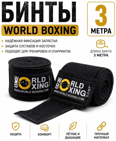 IBA WORLD BOXING черный 300 см