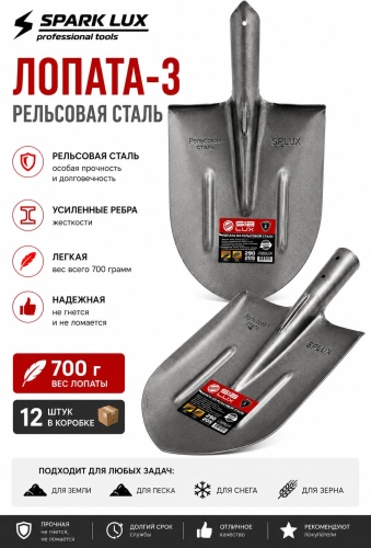 Штыковая лопата SIB LUX SL-700-3, рельсовая сталь