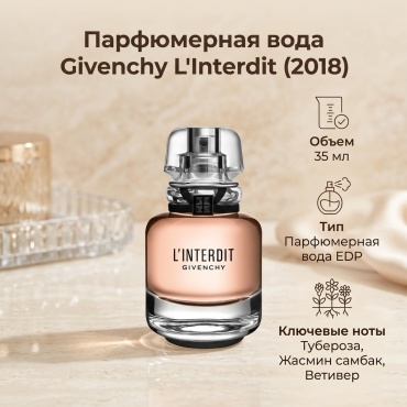 GIVENCHY L'Interdit 2018 парфюмерная вода EDP 35 мл