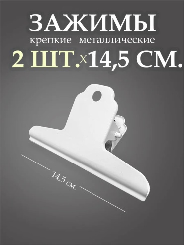 Зажим классический 14 мм, 2 шт