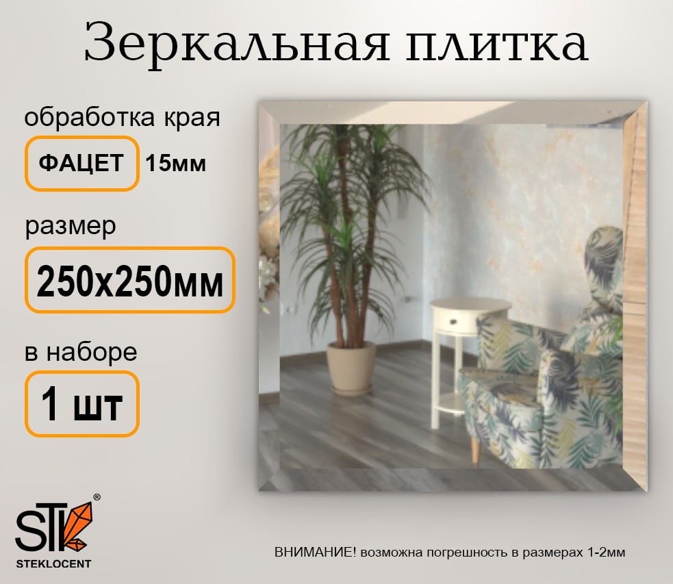 Зеркальная плитка настенное STEKLOCENT 25x25 см
