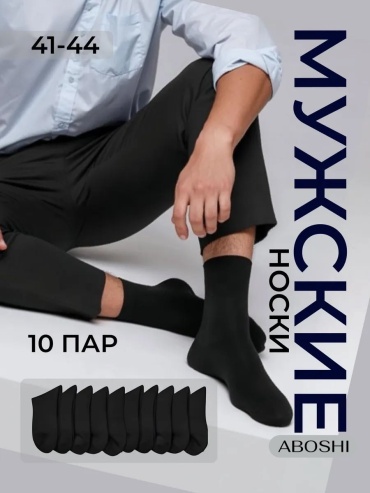 Носки ABOSHI 10 пар черный 41-44