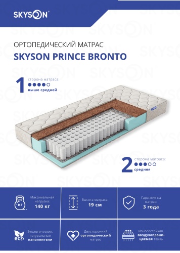 Матрас SkySon Prince Bronto Eco STD, 80x195x19 см