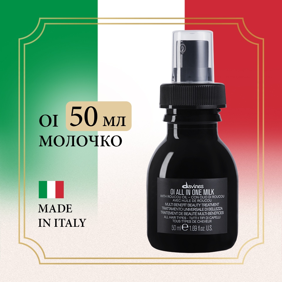 Davines Oi молочко 50 мл