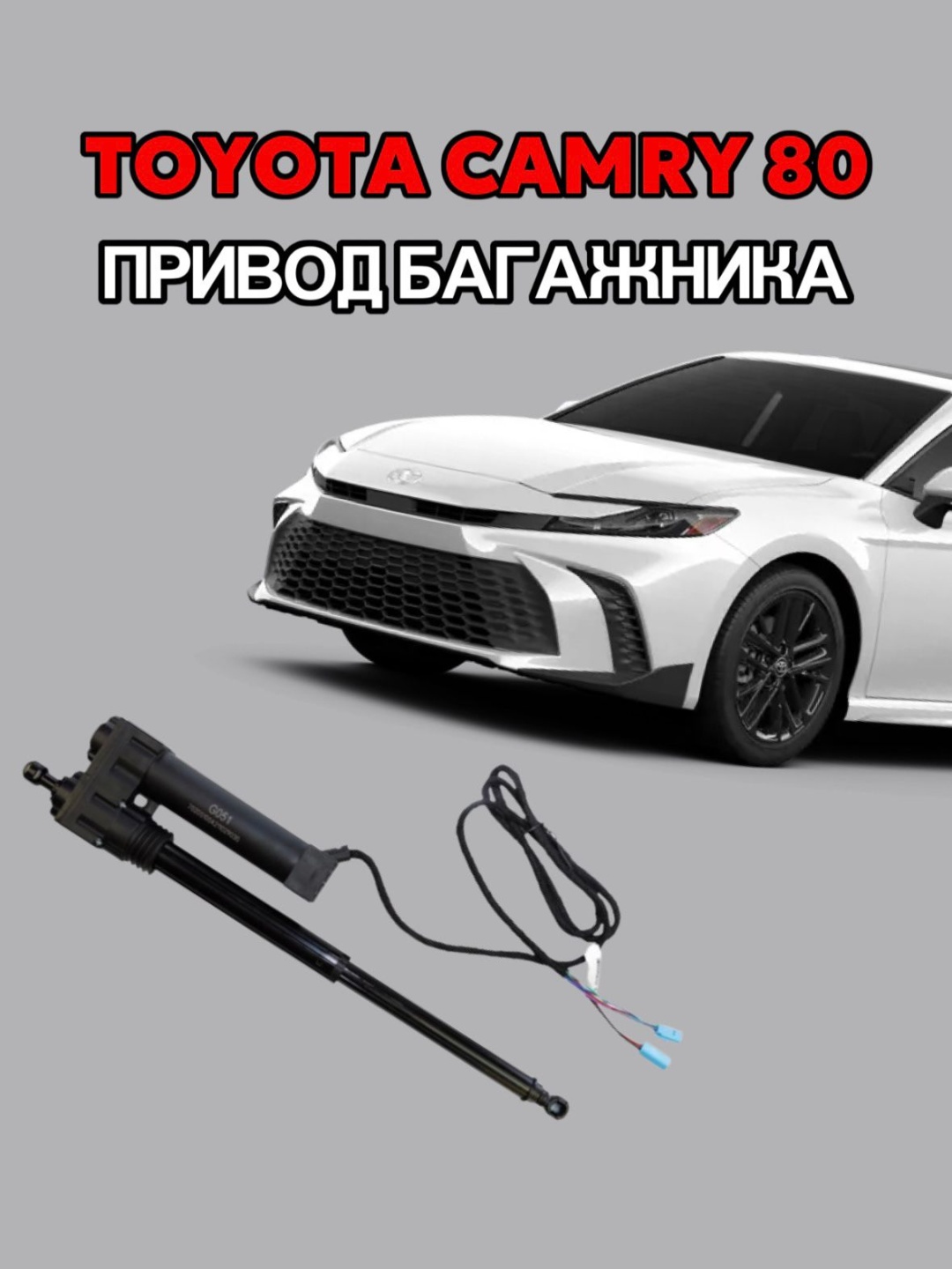 Электропривод багажника AMR AUTO для Toyota Camry 80