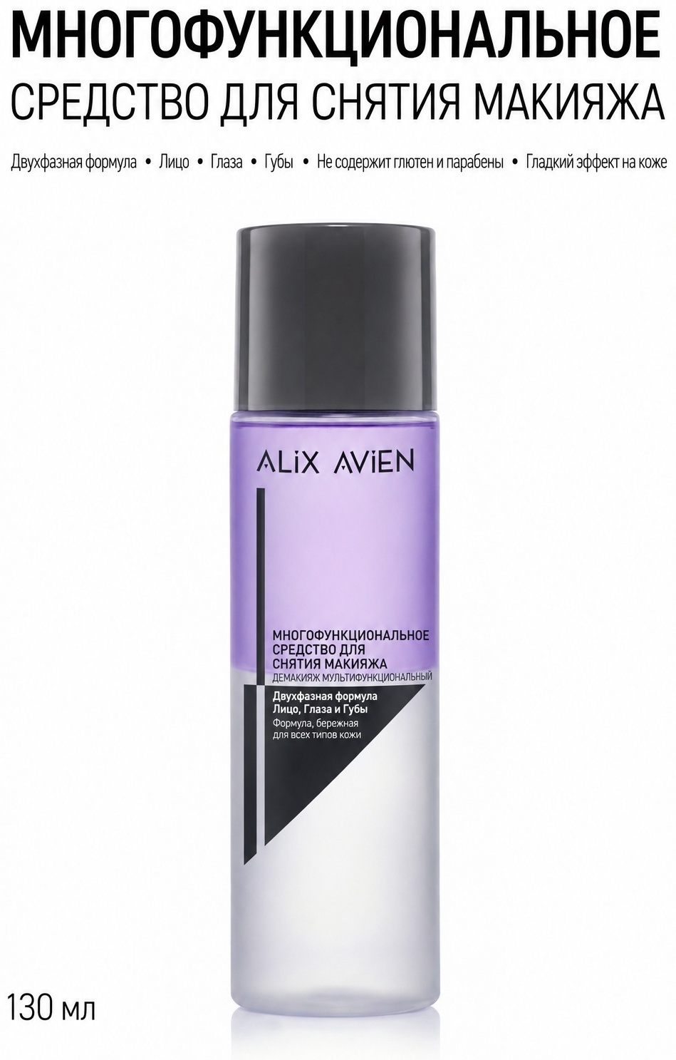 Alix Avien MULTI-FUNCTIONAL MAKE UP REMOVER жидкость для снятия макияжа 130 мл