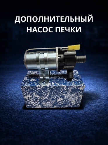 WXQP насос отопителя электрический 381811 12 В
