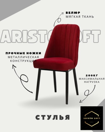 Стул Grand Miks ARISTO LOFT 001, 100x50x50 см, бордовый 1 шт.