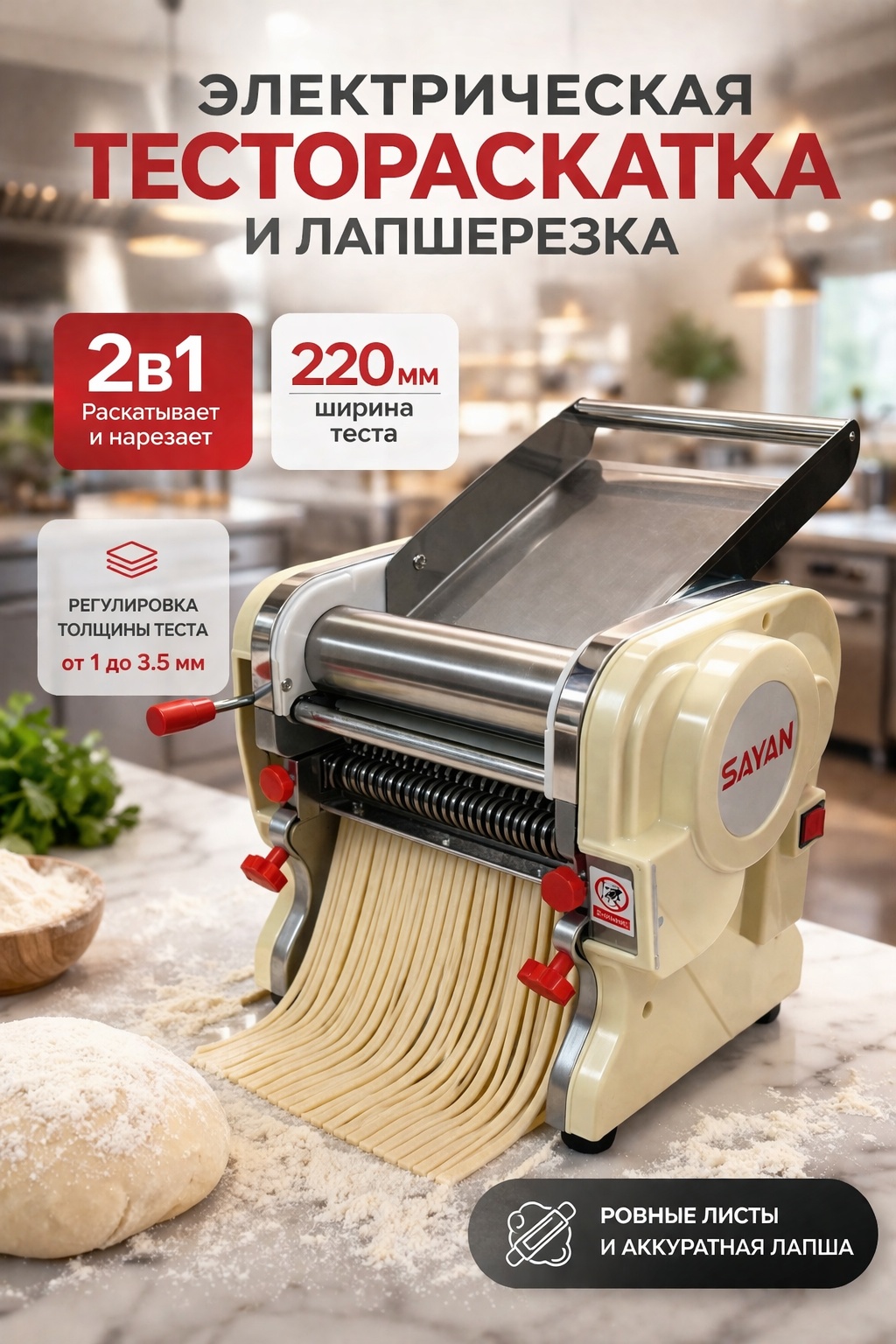 Лапшерезка SAYAN 220ММ электрическая