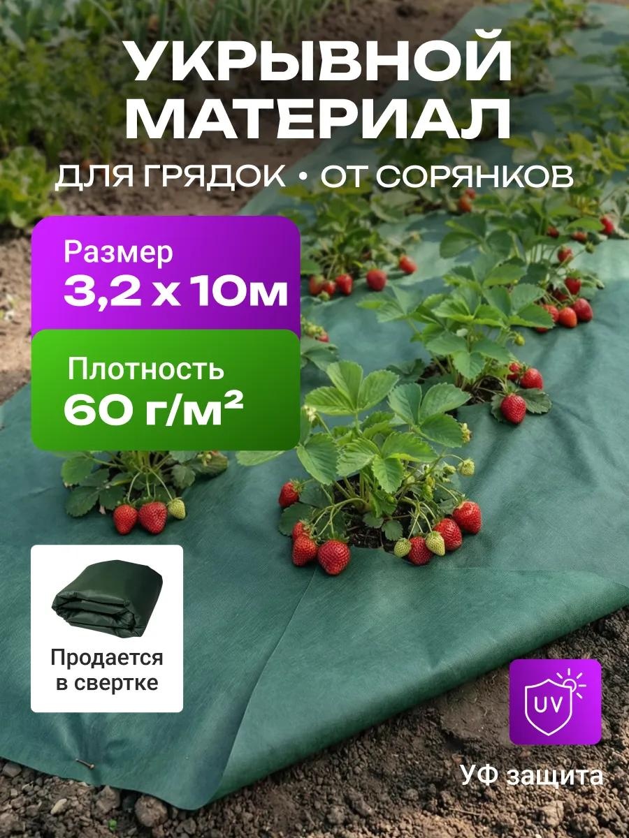 Укрывной материал Спанбонд_зеленый_60_3.2_10_комплект, спанбонд