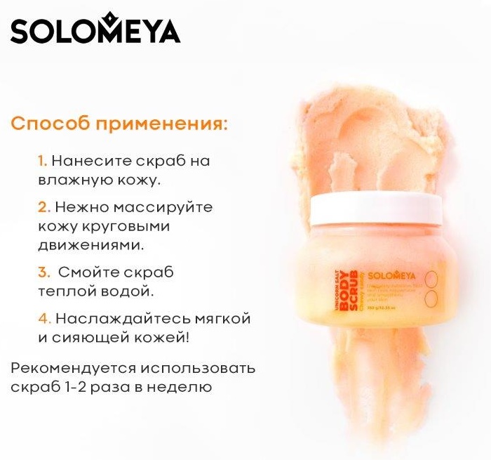 Solomeya скраб Мармелад для тела 320 г