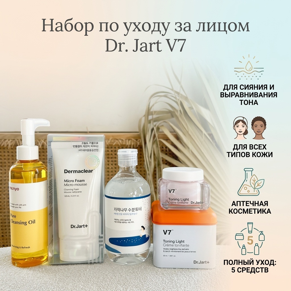 Dr. Jart выравнивания тона, для сияния кожи набор по уходу за лицом для женщин