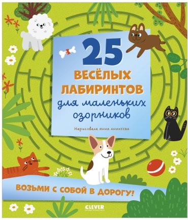 Уткина О.: Лабиринты. 25 весёлых лабиринтов для маленьких озорников