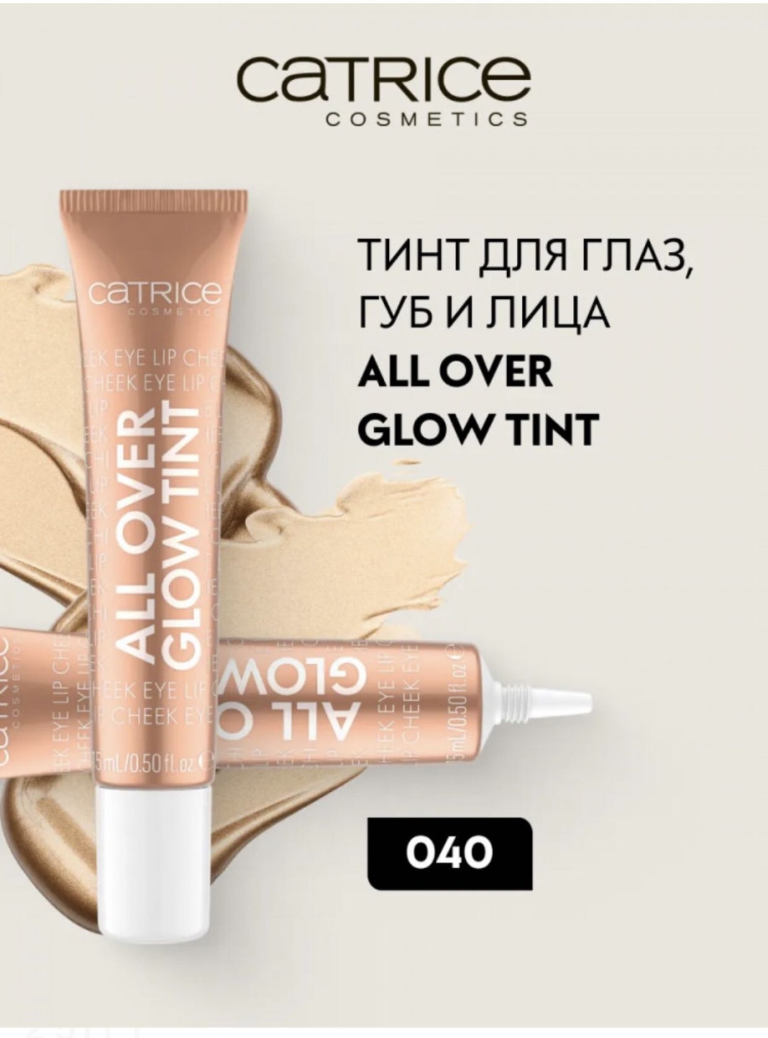 Catrice Тинт многофункциональный All Over Glow Tint крем-хайлайтер тон 040 Bronze It
