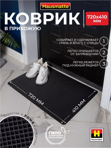 Hausmatte придверный коврик 41x72 см, 141299515