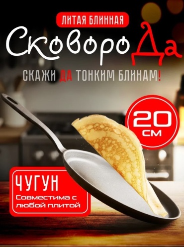 Блинная сковорода BONIRON 20 см , чугун