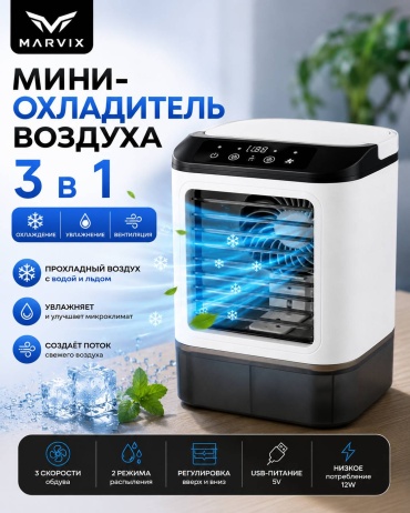 Воздухоохладитель Marvix M1 белый