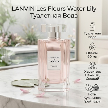 LANVIN Les Fleurs Water Lily туалетная вода EDT 90 мл