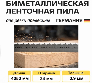 Биметаллическое пильное полотно 4050х34x0.9 1 шт.