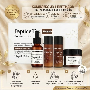 MEDI-PEEL ​Премиальный омолаживающий набор с пептидами Peptide-Tox Bor Multi Care Kit набор по уходу за лицом унисекс