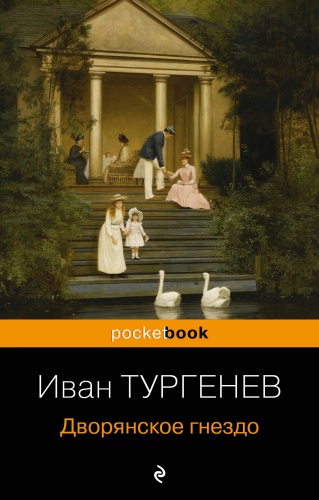 Тургенев И.С.: Дворянское гнездо