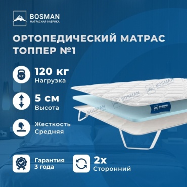 Топпер Bosman №1, 75x185x5 см
