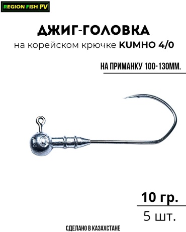 Джиг-головка REGION FISH PV Д-2434-4/0-10/5 10 г
