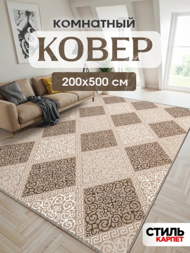 Декоративный коврик Стиль Карпет 200x500 см, безворсовый, Россия