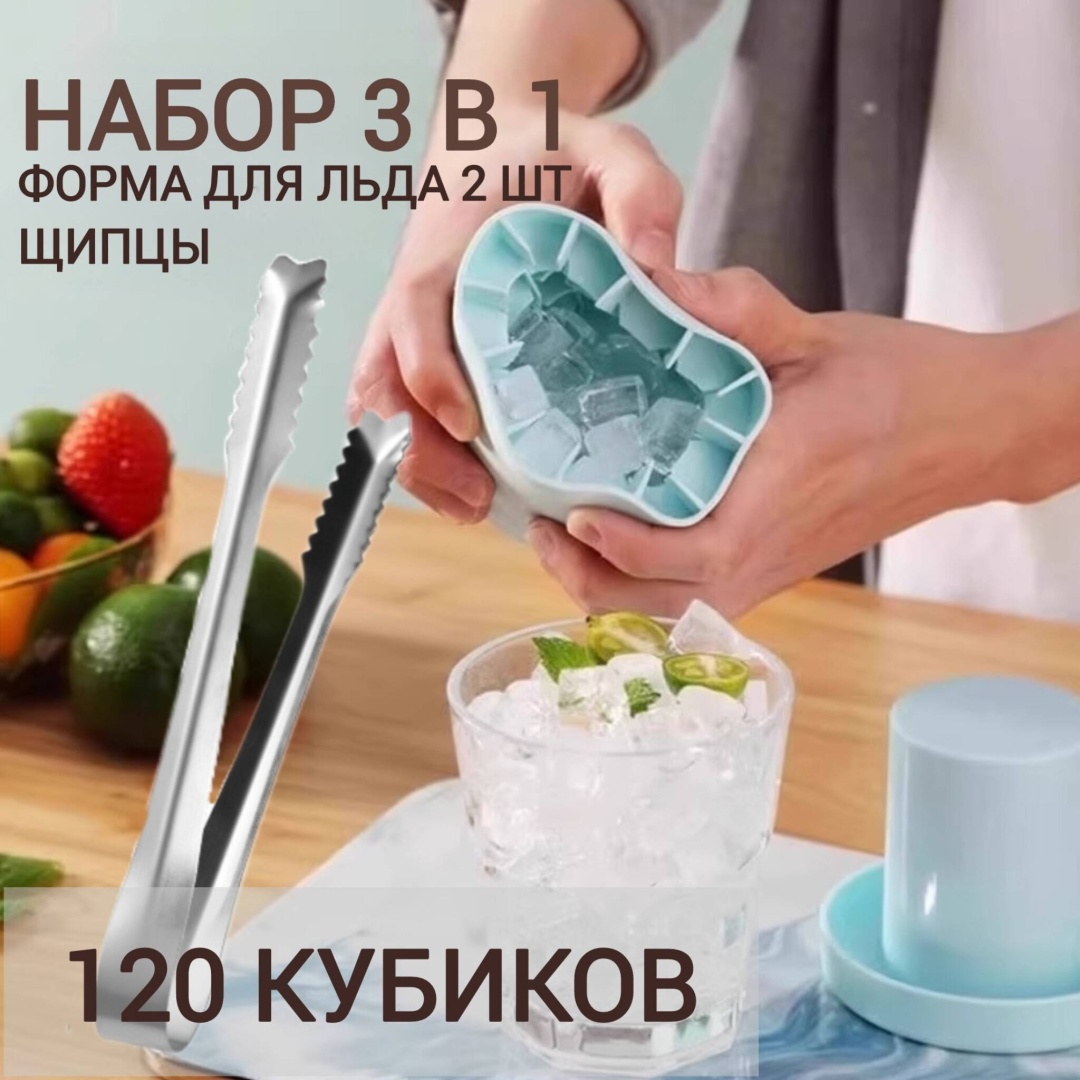 Набор для льда 3 в 1: 2 силиконовые формы для кубиков льда + щипцы из нержавеющей стали