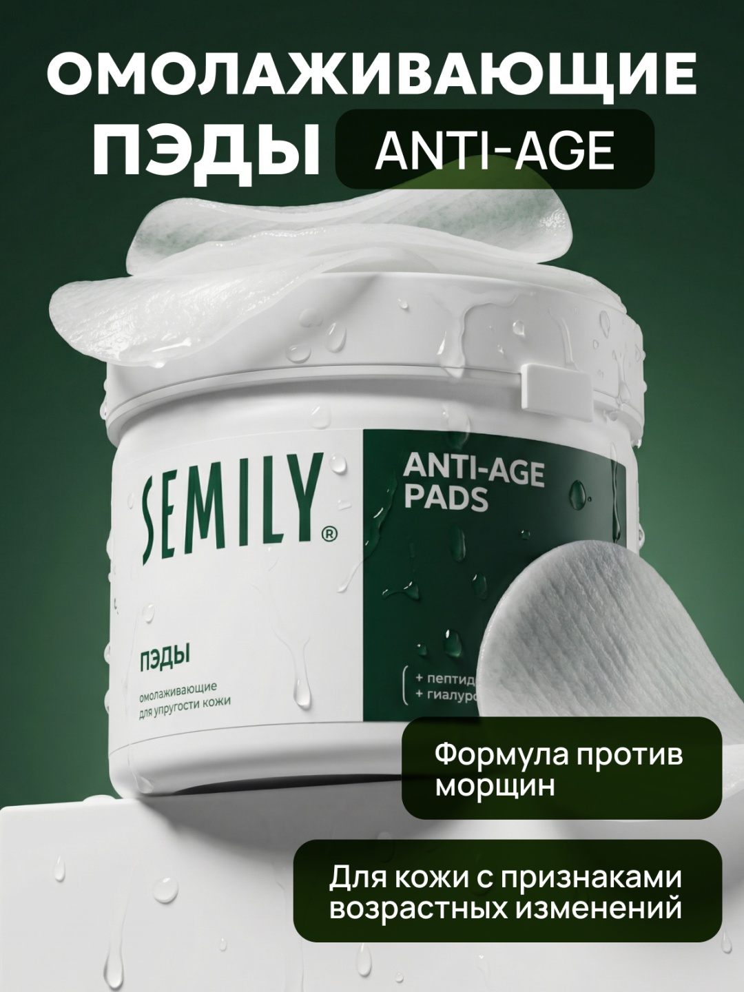 Semily тонер пэды омолаживающие с пептидами 32 шт 95 мл