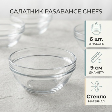 Салатник Pasabahce Chefs 9х9 см, стекло, 6 шт