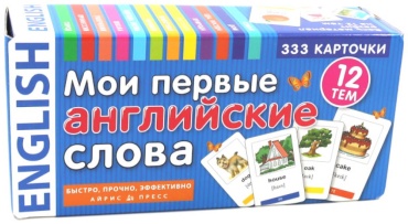 .: Мои первые английские слова. 333 карточки для запоминания