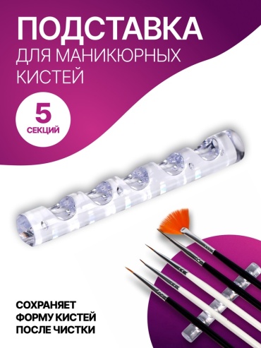 QF подставка для кисти 1 шт