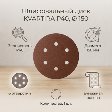 KVARTIRA шлифовальный лист P40 (145х145 мм), 1 шт