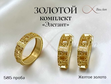 Bau_Ken (Комплект) 1096 вес 5.8 г золото, без вставок