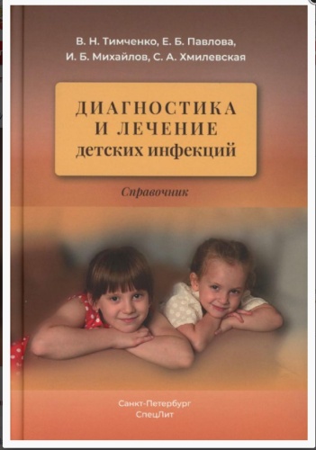 Тимченко В.Н.: Диагностика и лечение детских инфекций 2-е издание