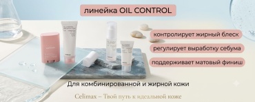 Celimax крем Celimax Oil Control набор по уходу за лицом для лица 40 мл