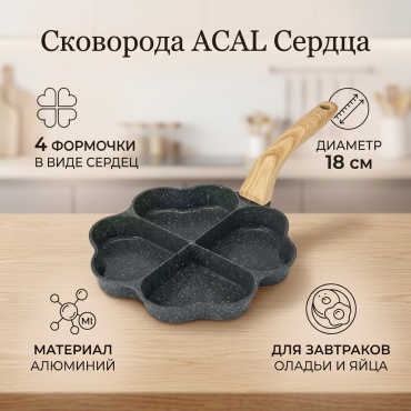 Сковорода ACAL Сердца 18 см , алюминий