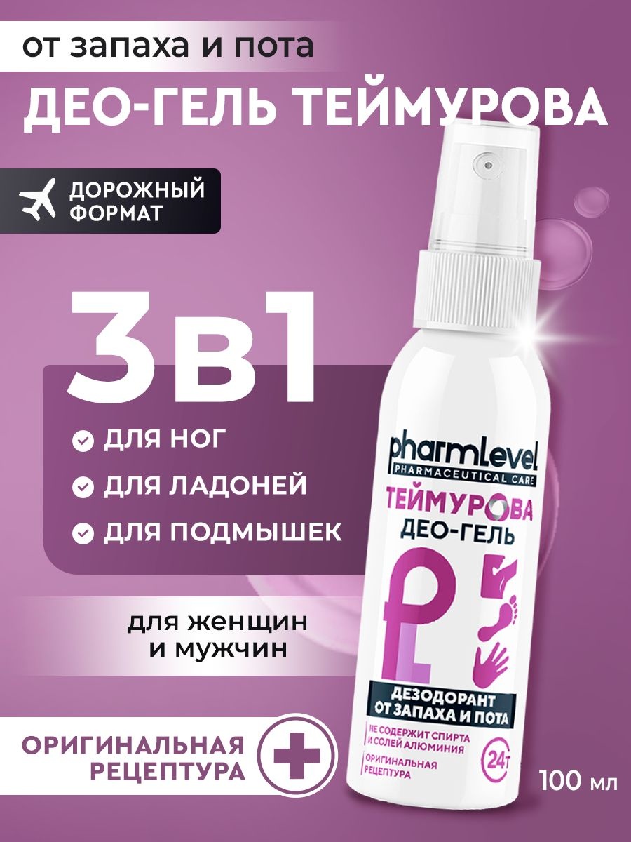 Купить Pharmlevel теймурова део-гель д/ног от запаха и пота 100 мл ...