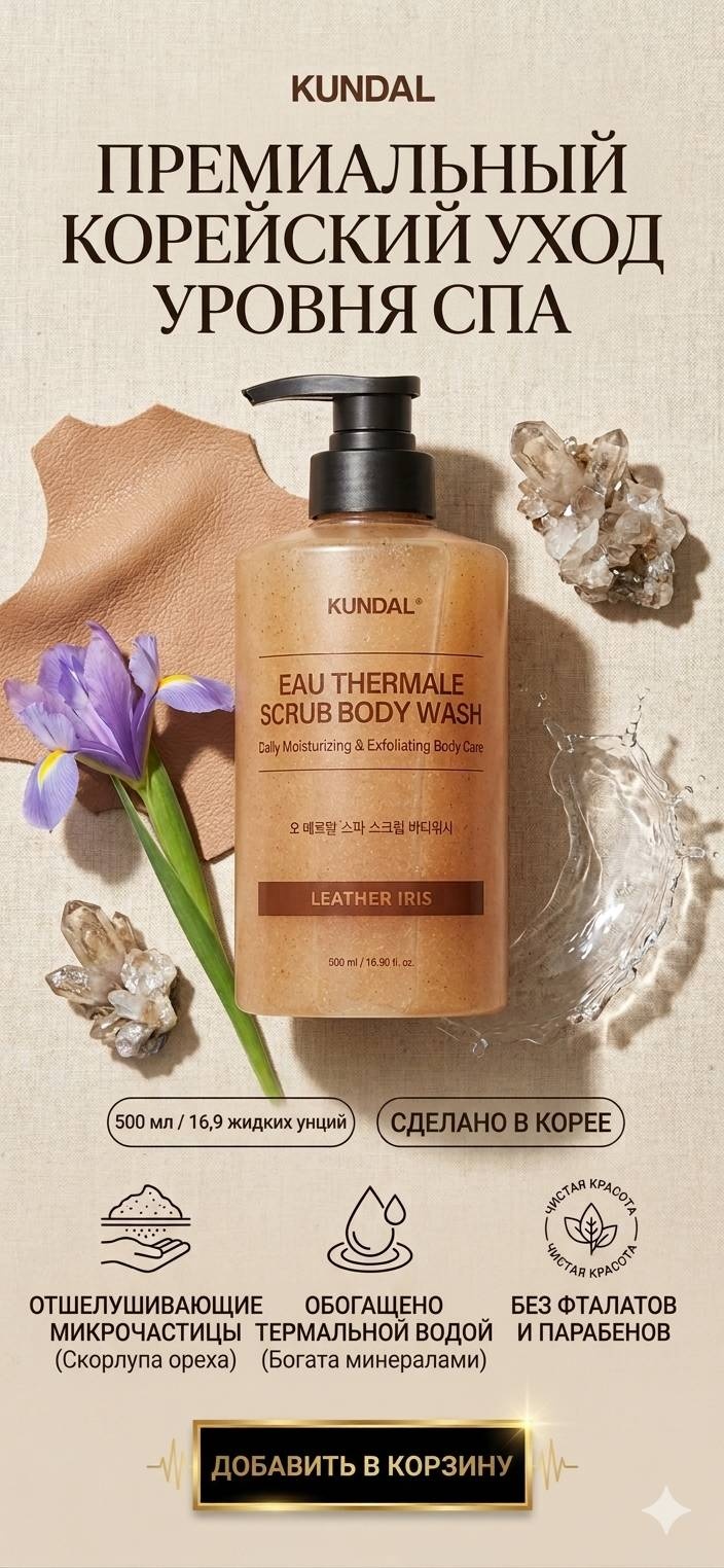 Kundal скраб KUNDAL Eau Thermale Scrub Body Wash — Leather Iris для рук, для ног, для тела 500 мл