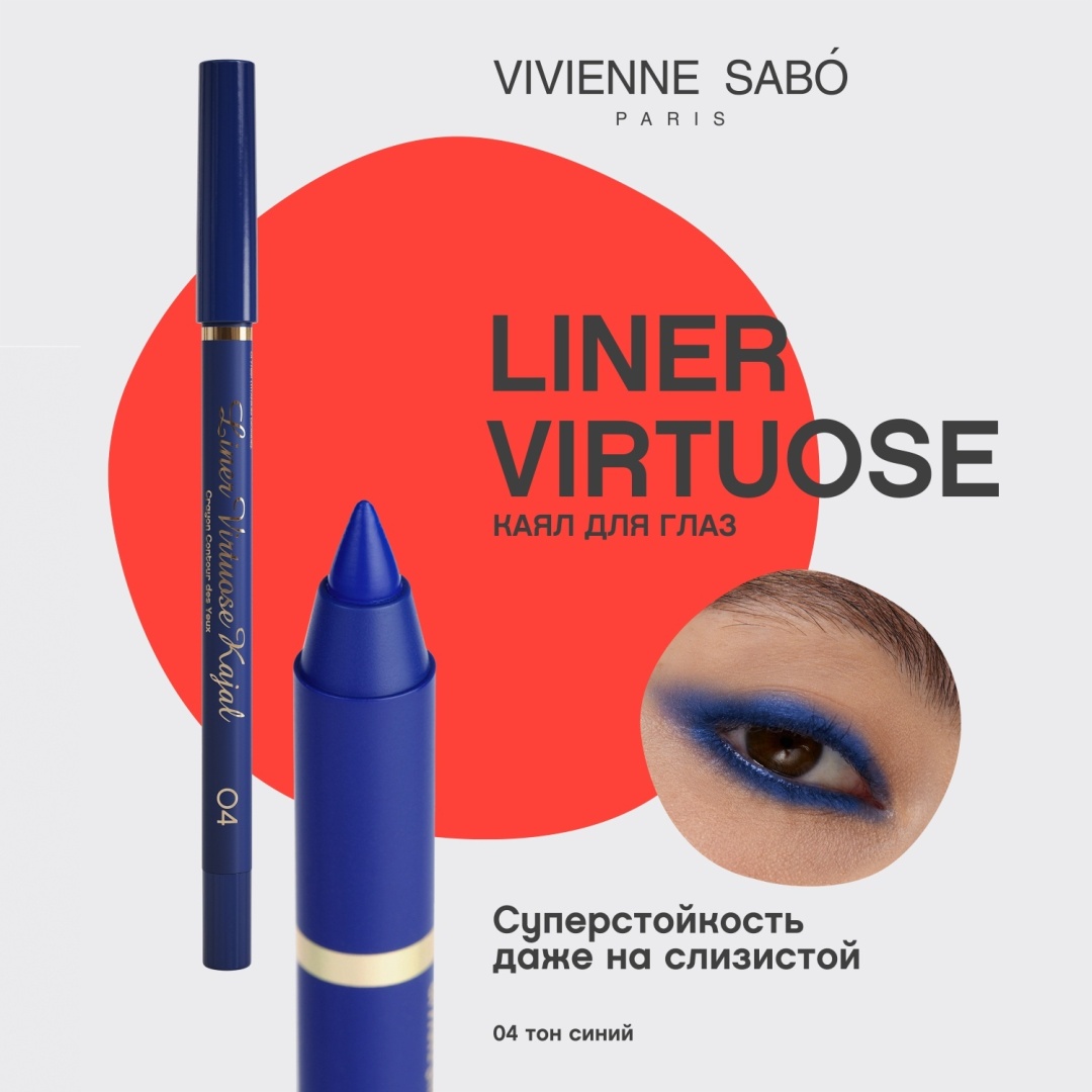Карандаш для глаз Liner Virtuose Kajal 04 с матовым водостойким гелевым финишем, 1 шт