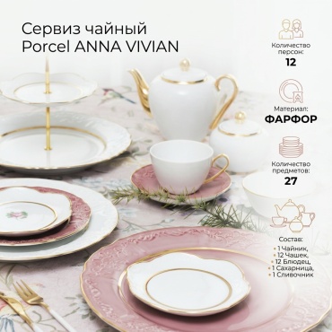 Сервиз на 12 персон Porcel ANNA VIVIAN, предметов: 27, чайный, фарфор