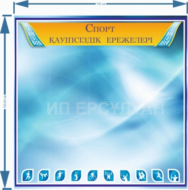 Табло ИП Ерсұлтан Стенд “ Спорт қауіпсіздік ережелері” / 4 прозрачных кармана А4 / 100x100 см