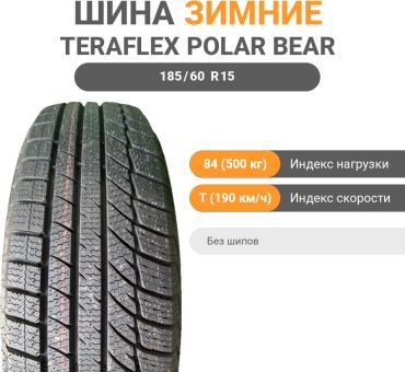 Teraflex POLAR BEAR 505 185/60 R15 84 T без шипов