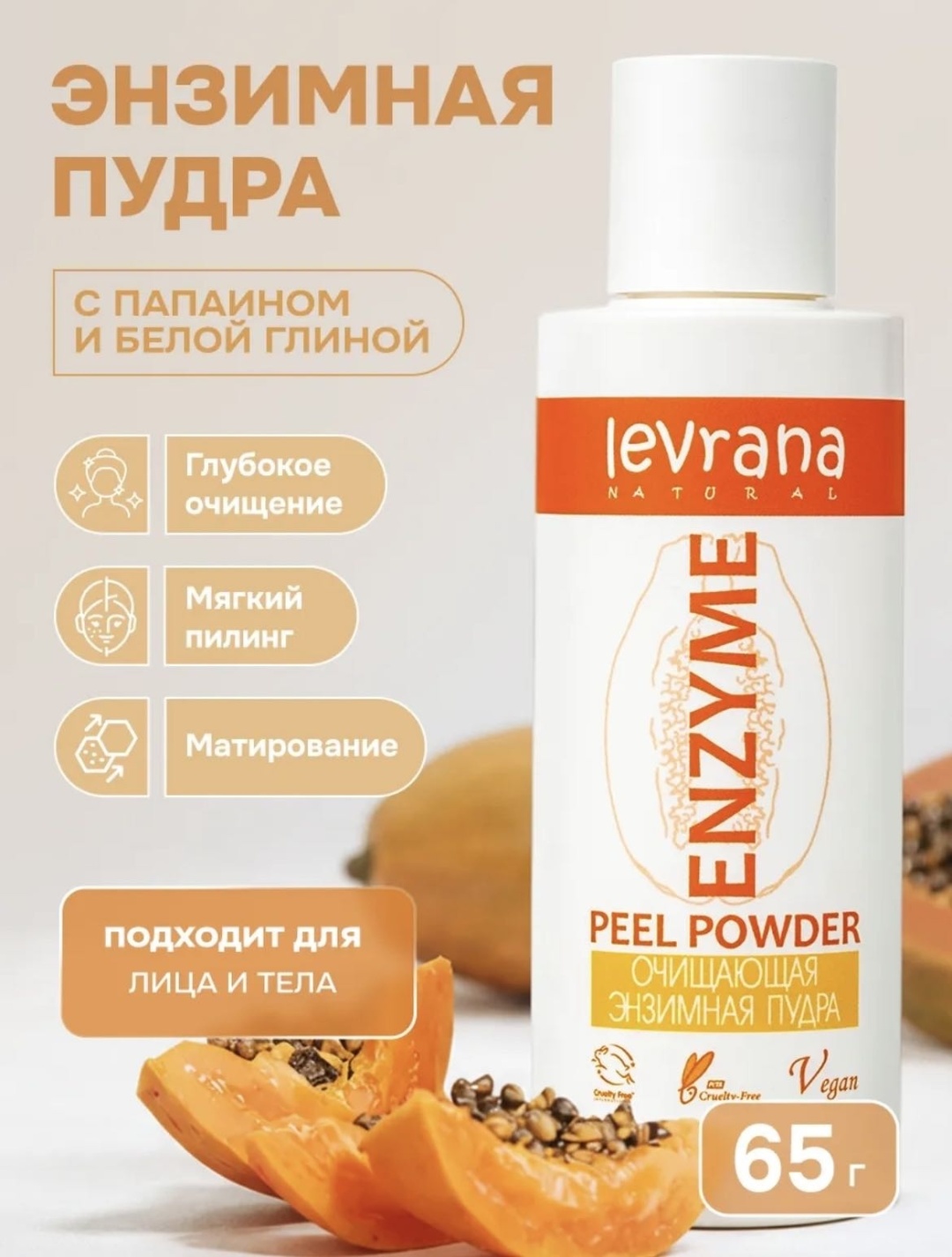 Levrana для умывания энзимная пудра 60 г