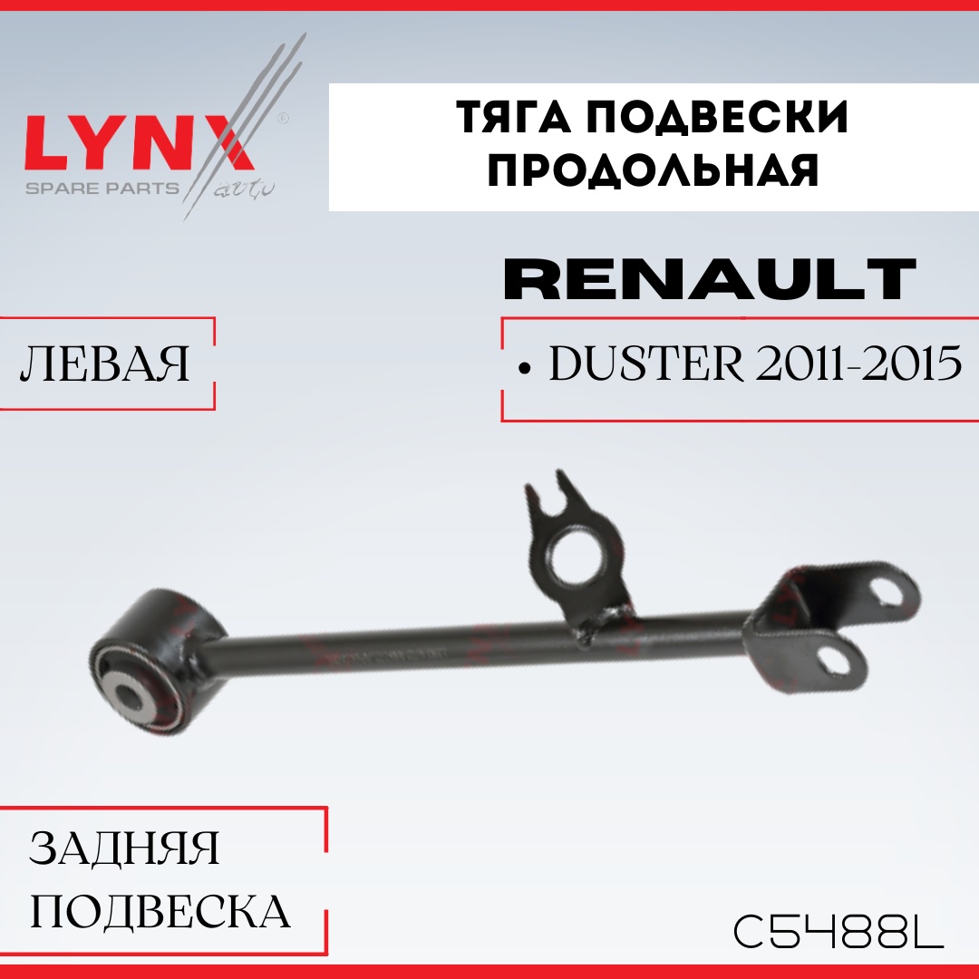 LYNXauto рычаг подвески C5488L