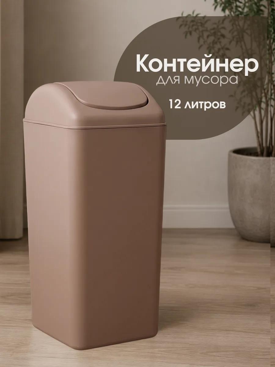 Мусорное ведро 12 л 14x14x41 см, пластик