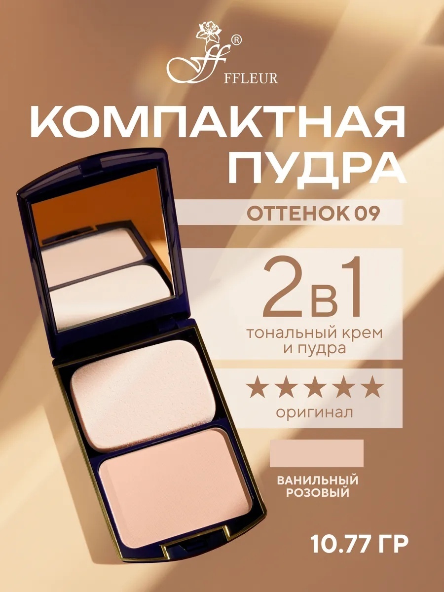Пудра FFLEUR Two Way Cake сухая №09 ТК-12 темно-бежевый