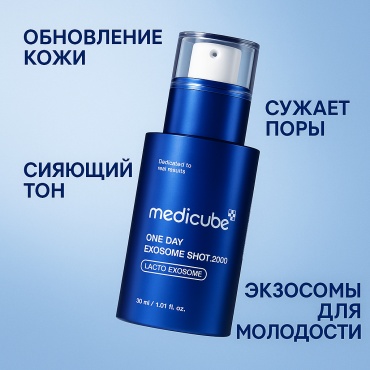 Medicube сыворотка One Day Exosome Shot 2000 для лица 30 мл