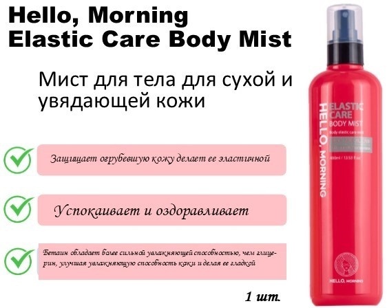 Hello, Morning Мист для тела Elastic Care Body Mist мист для тела 400 мл